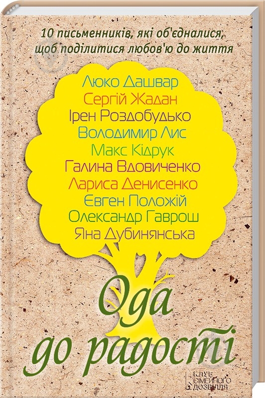Книга Люко Дашвар  «Ода до радості» 978-966-14-7630-0 - фото 1