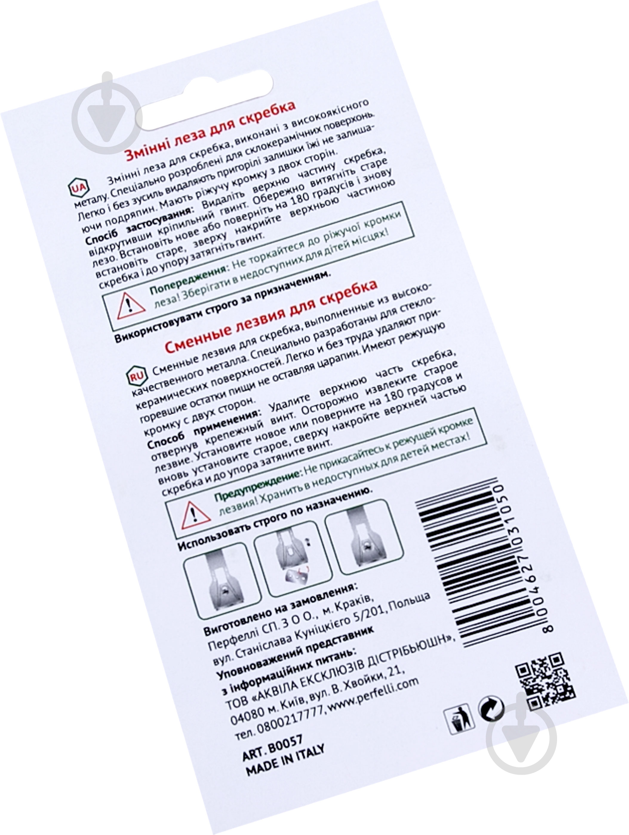 Perfelli для скребка 0057 - фото 3