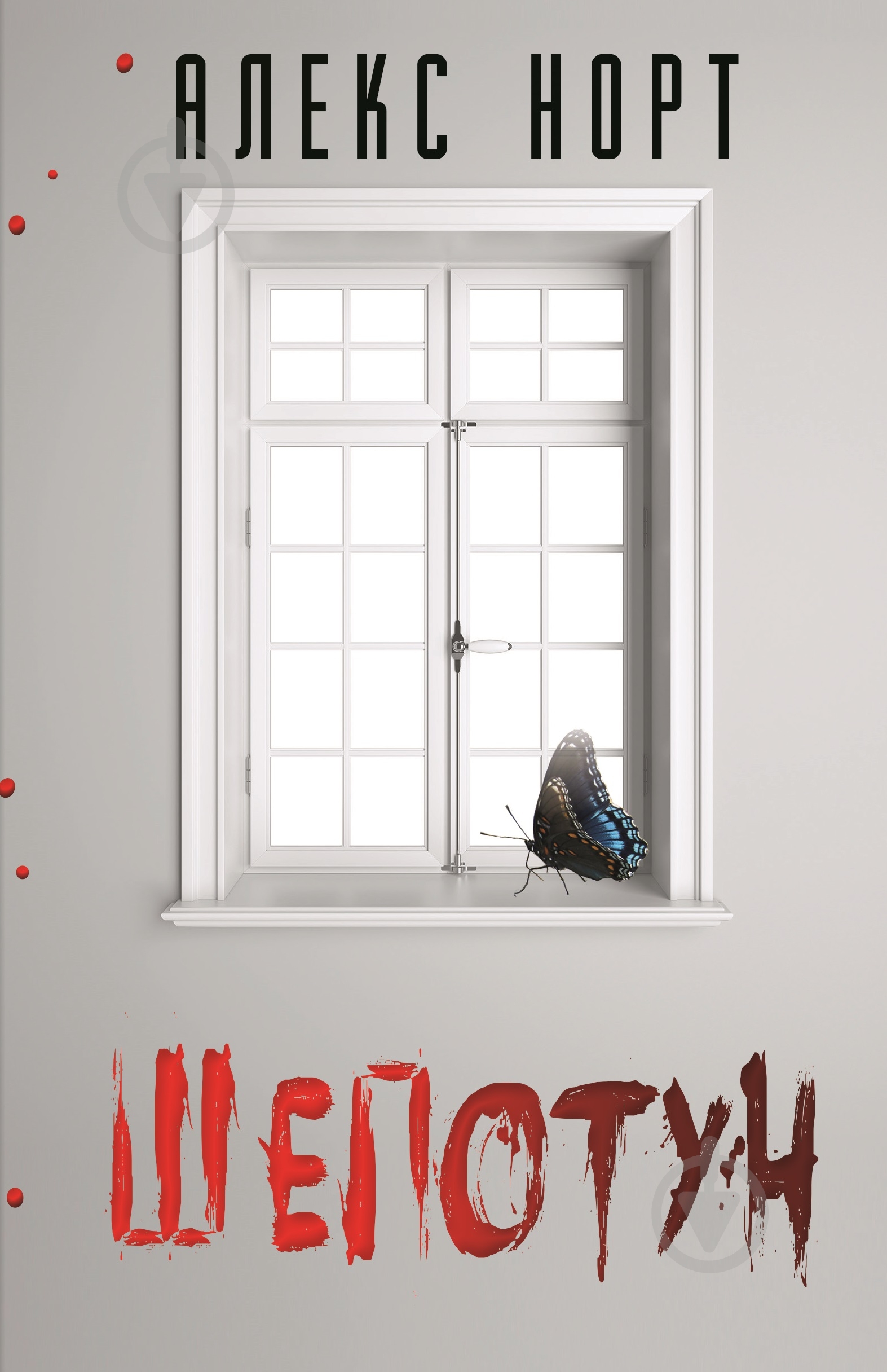 Книга Норт Алекс «Шепотун» 978-966-993-000-2 - фото 1