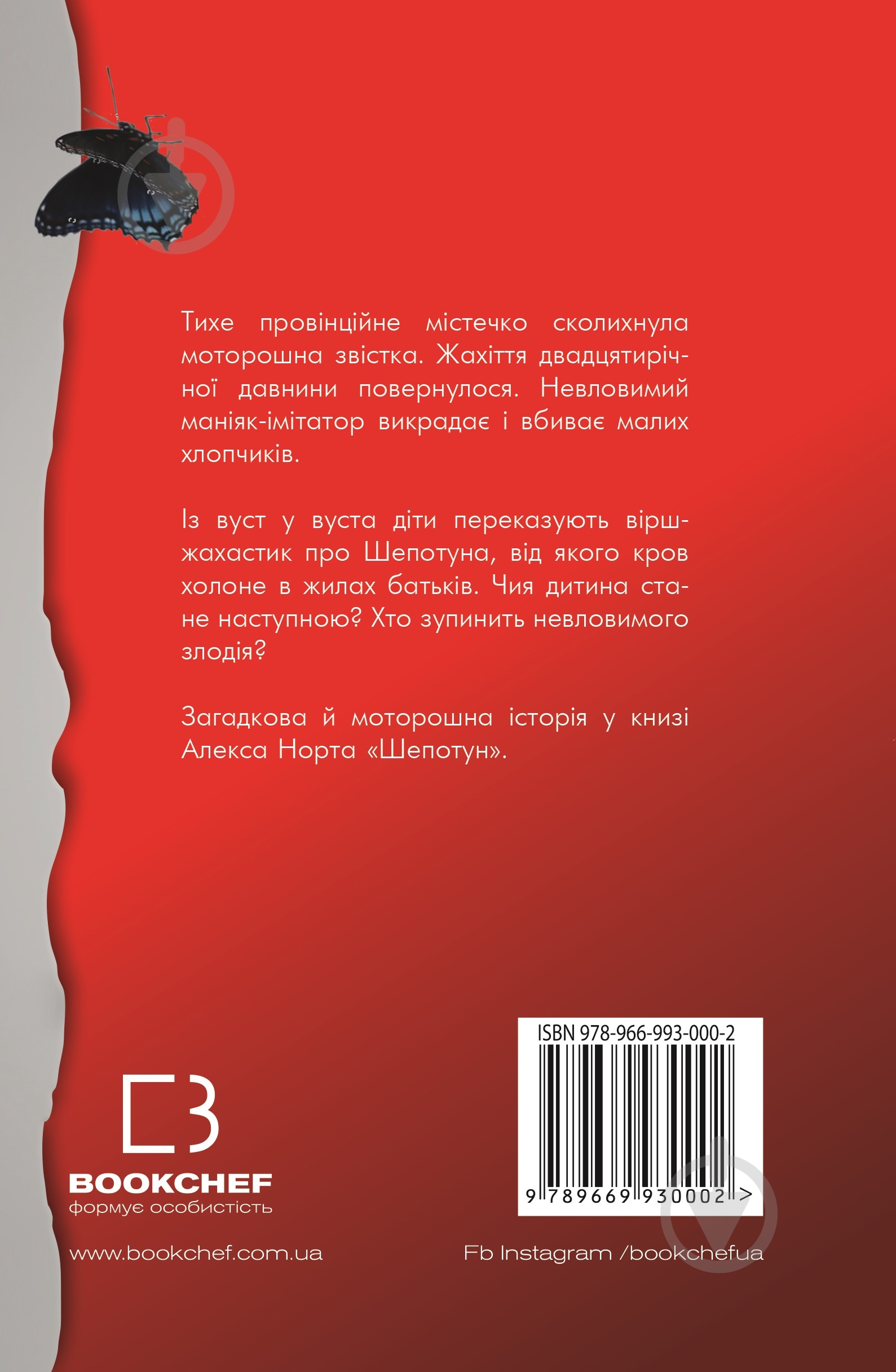 Книга Норт Алекс «Шепотун» 978-966-993-000-2 - фото 3