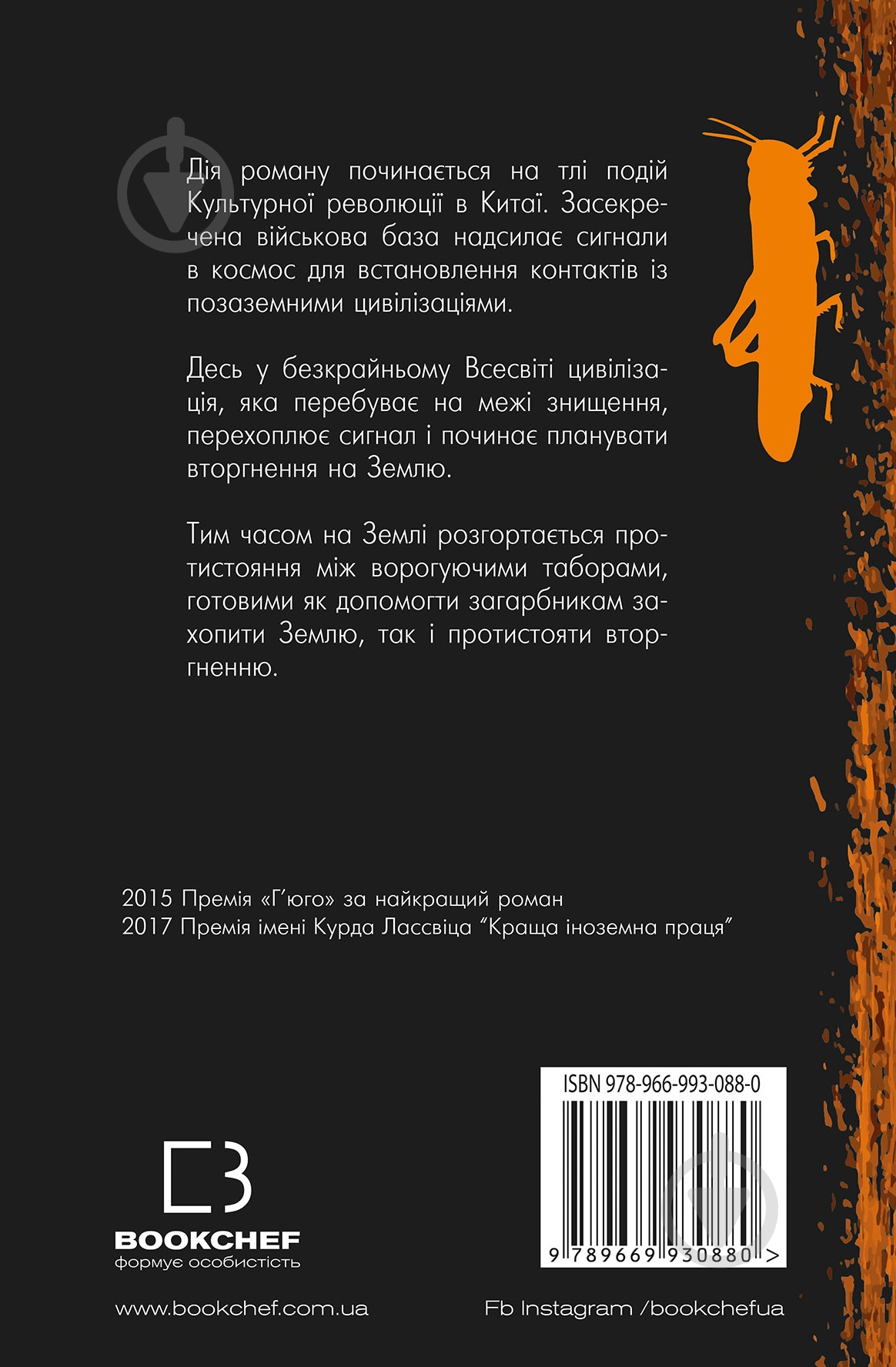 Книга Лю Цисінь «Проблема трьох тіл» 978-966-993-088-0 - фото 2