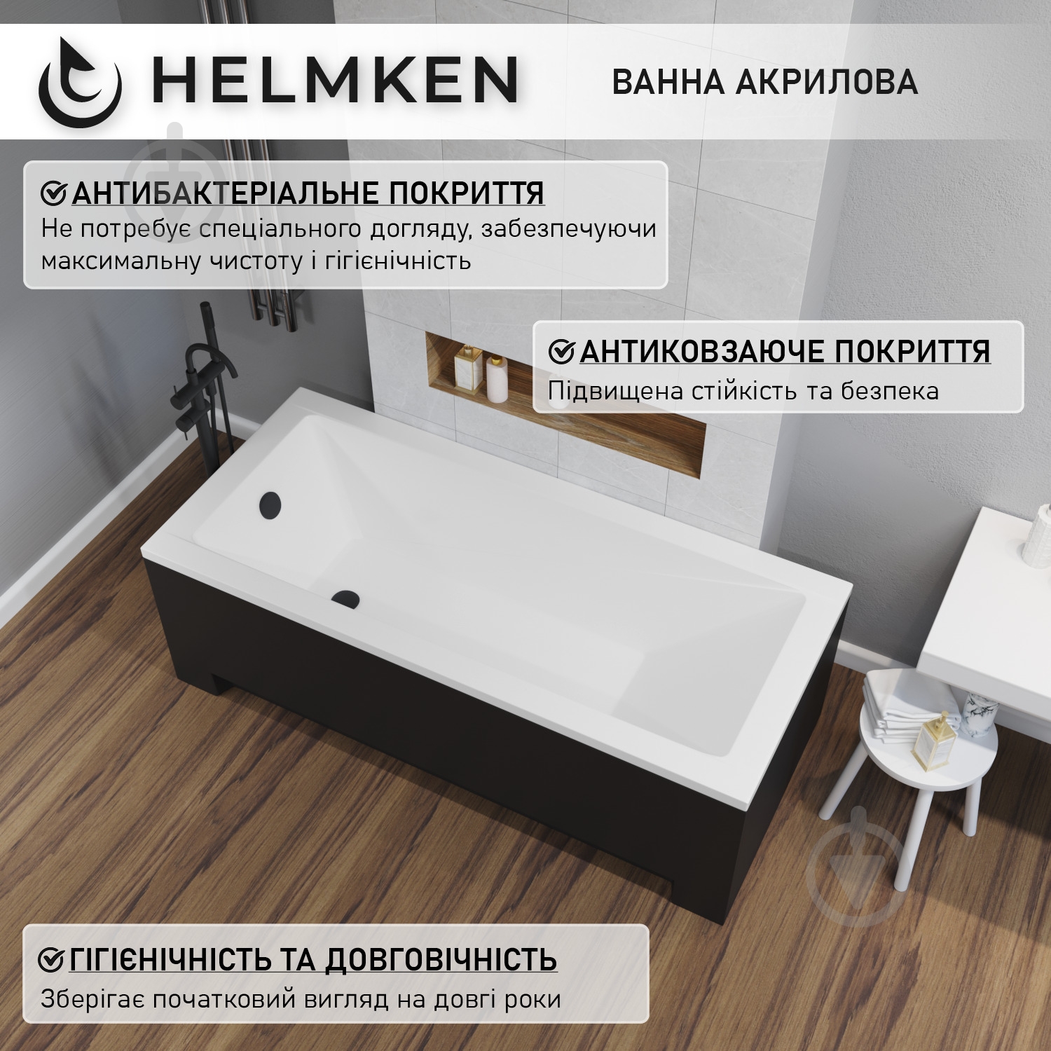 Ванна акрилова Helmken Rivana 275E01268S 169,5х70 см комплект 3 в 1 - фото 16 Ванна акрилова Helmken Rivana 275E01268S 169,5х70 см комплект 3 в 1 - фото 16