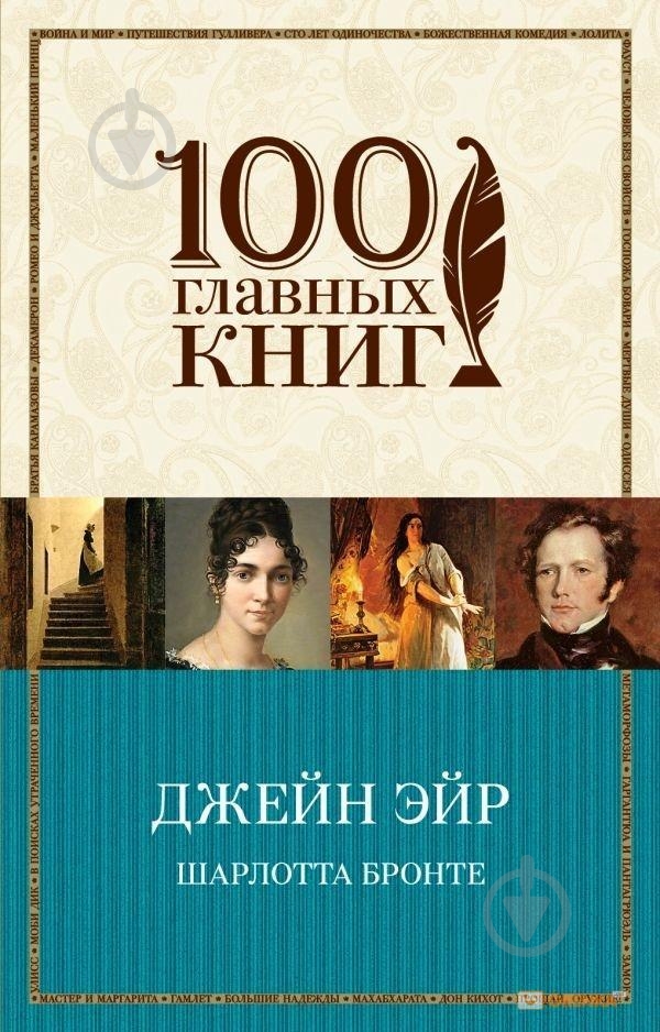 Книга Бронте Ш. «Джейн Эйр» 978-966-993-303-4 - фото 1 Книга Бронте Ш. «Джейн Эйр» 978-966-993-303-4 - фото 1