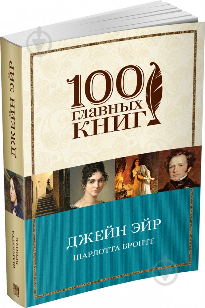 Книга Бронте Ш. «Джейн Эйр» 978-966-993-303-4 - фото 2 Книга Бронте Ш. «Джейн Эйр» 978-966-993-303-4 - фото 2