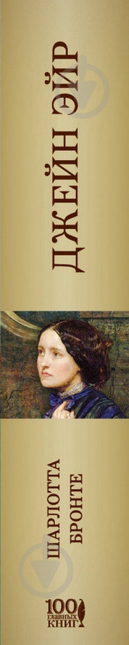 Книга Бронте Ш. «Джейн Эйр» 978-966-993-303-4 - фото 3 Книга Бронте Ш. «Джейн Эйр» 978-966-993-303-4 - фото 3