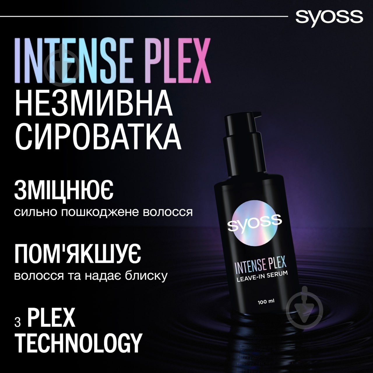 Сыворотка SYOSS Intensive Plex 100 мл - фото 5 Сыворотка SYOSS Intensive Plex 100 мл - фото 5