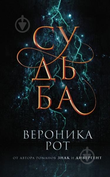 Книга Рот В. «Судьба» 978-966-993-359-1 - фото 1 Книга Рот В. «Судьба» 978-966-993-359-1 - фото 1