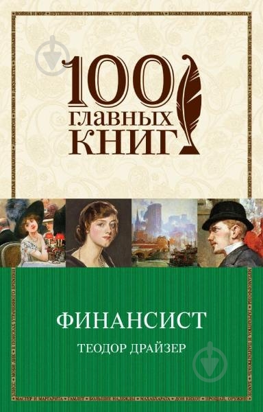 Книга Драйзер Т. «Финансист» 978-966-993-366-9 - фото 1
