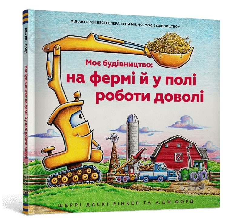 Книга Шеррі Даскі Рінкер «Моє будівництво: на фермі й у полі роботи доволі» 978-617-523-056-5 - фото 1 Книга Шеррі Даскі Рінкер «Моє будівництво: на фермі й у полі роботи доволі» 978-617-523-056-5 - фото 1