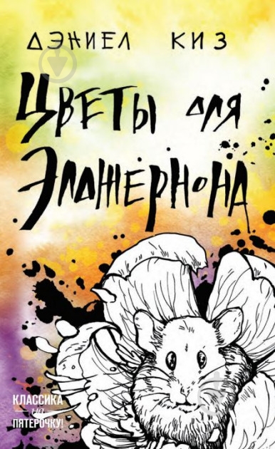 Книга Деніел Кіз «Цветы для Элджернона» 978-966-993-402-4 - фото 1