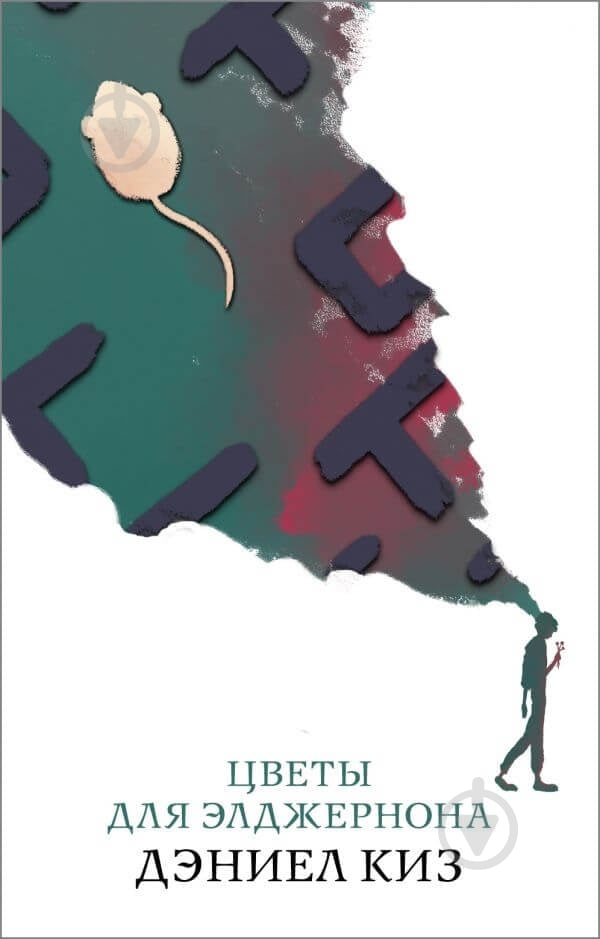 Книга Дэниел Киз «Цветы для Элджернона» 978-966-993-404-8 - фото 1