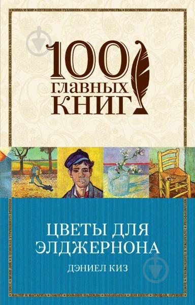 Книга Кіз Д. «Цветы для Элджернона» 978-966-993-405-5 - фото 1 Книга Кіз Д. «Цветы для Элджернона» 978-966-993-405-5 - фото 1