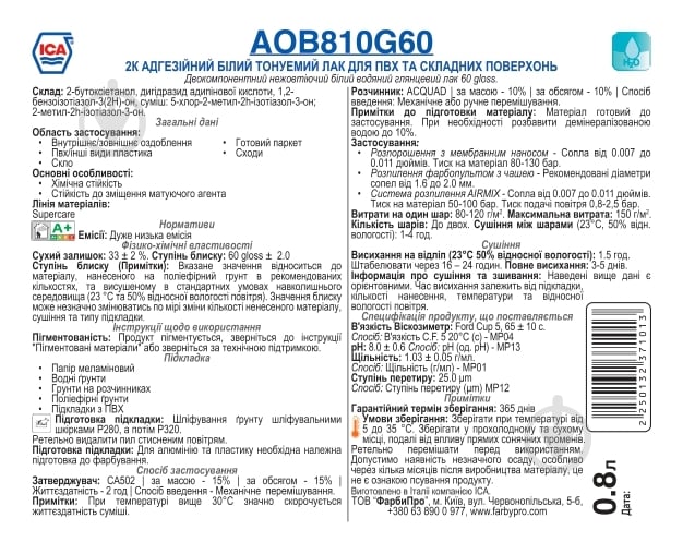 Лак AOB 810, G60, 2к адгезионный тонируемый для ПВХ и сложных поверхностей ICA глянец 3,2 л 3,2 кг - фото 2 Лак AOB 810, G60, 2к адгезионный тонируемый для ПВХ и сложных поверхностей ICA глянец 3,2 л 3,2 кг - фото 2