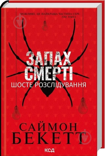 Книга Саймон Бекетт «Запах смерті Шосте розслідування» 978-617-15-1382-2 - фото 1