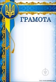 Грамота Официальная 8 шт./уп. Світ поздоровлень - фото 1