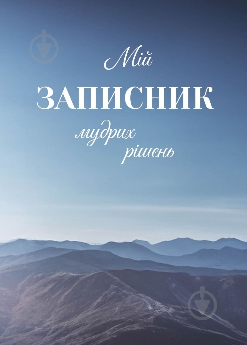 Планер Моя записная книжка мудрых решений Мандрівець - фото 1 Планер Моя записная книжка мудрых решений Мандрівець - фото 1