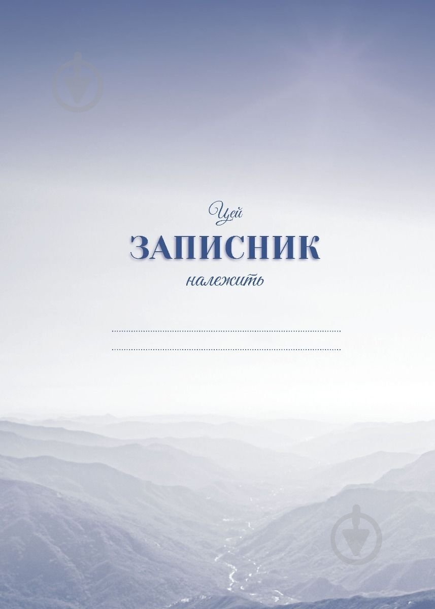 Планер Моя записная книжка мудрых решений Мандрівець - фото 2 Планер Моя записная книжка мудрых решений Мандрівець - фото 2