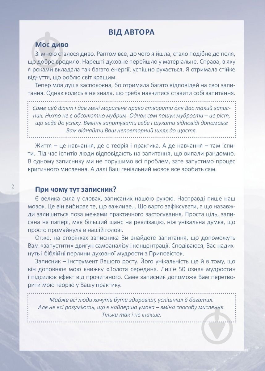 Планер Моя записная книжка мудрых решений Мандрівець - фото 3 Планер Моя записная книжка мудрых решений Мандрівець - фото 3