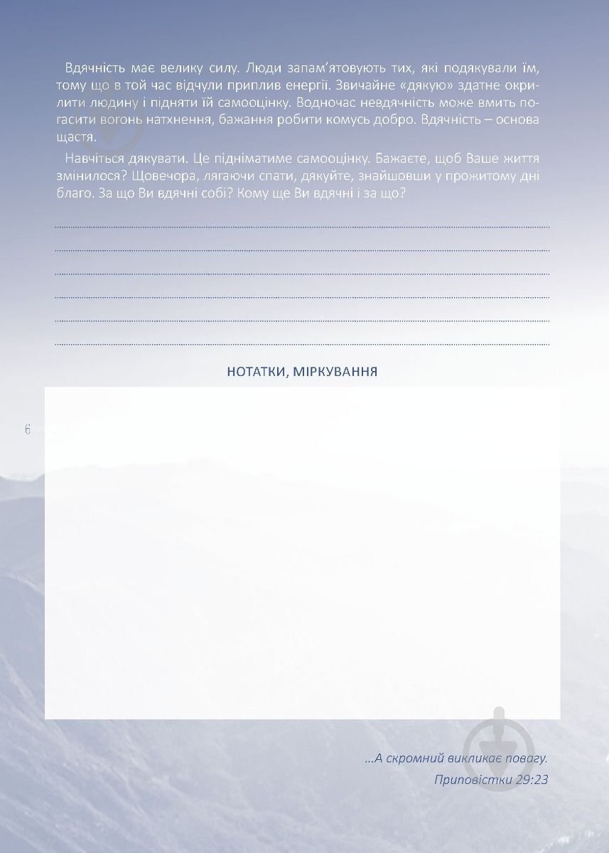 Планер Моя записная книжка мудрых решений Мандрівець - фото 6 Планер Моя записная книжка мудрых решений Мандрівець - фото 6