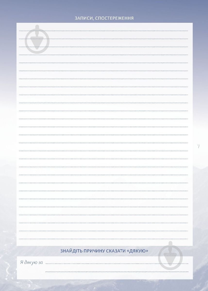 Планер Моя записная книжка мудрых решений Мандрівець - фото 7 Планер Моя записная книжка мудрых решений Мандрівець - фото 7