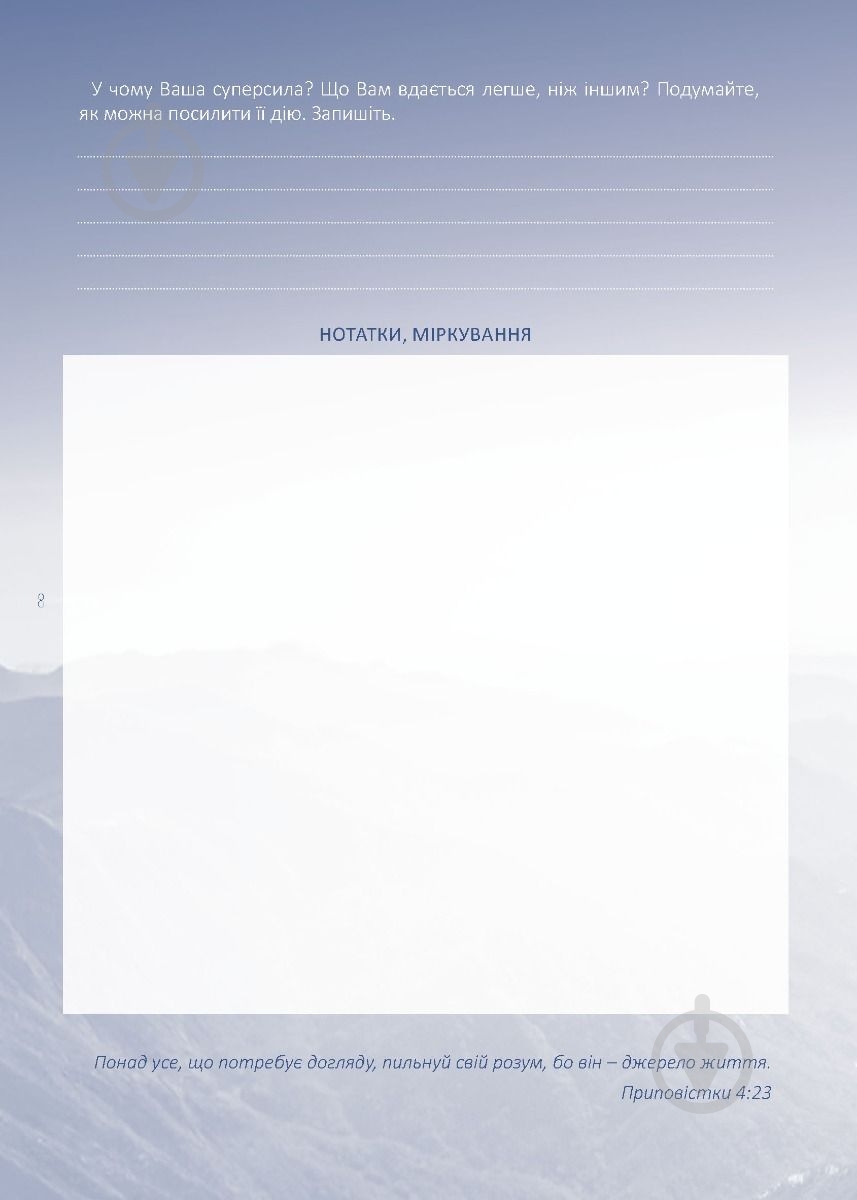 Планер Моя записная книжка мудрых решений Мандрівець - фото 9 Планер Моя записная книжка мудрых решений Мандрівець - фото 9