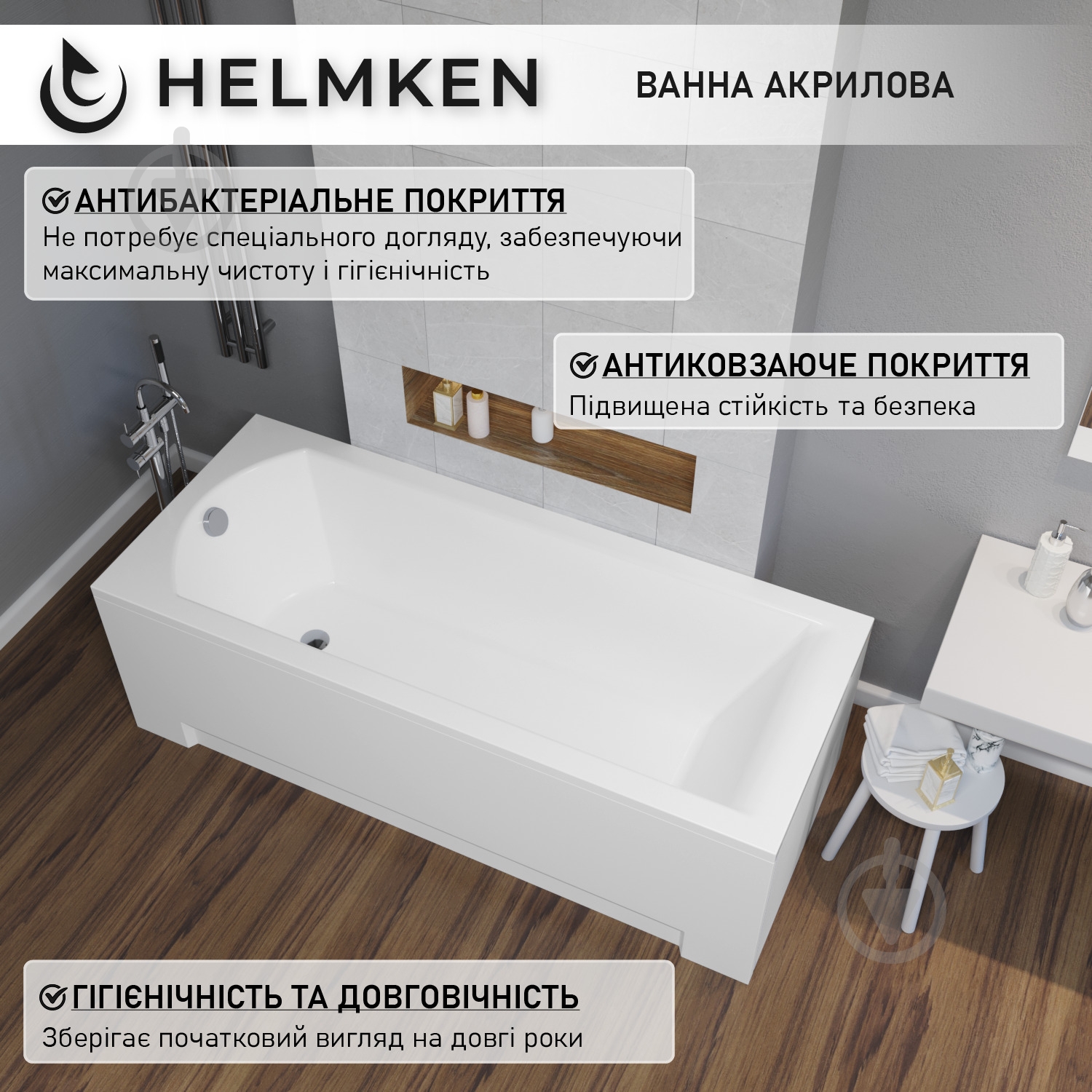 Ванна акрилова Helmken Vespera 212G6B9313 149,5х70 см комплект 2 в 1 - фото 5 Ванна акрилова Helmken Vespera 212G6B9313 149,5х70 см комплект 2 в 1 - фото 5