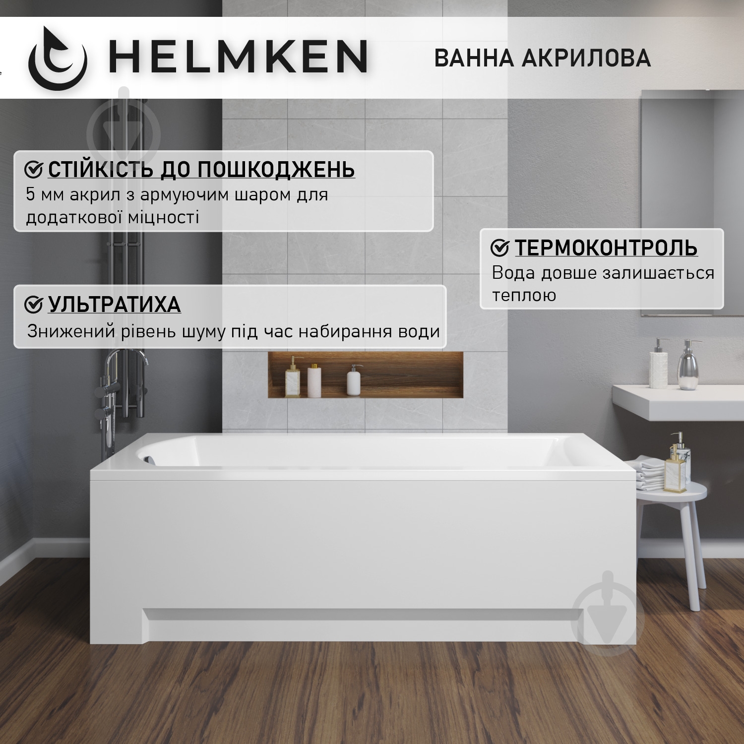 Ванна акрилова Helmken Vespera 4219879SX3 149,5х70 см комплект 2 в 1 - фото 4 Ванна акрилова Helmken Vespera 4219879SX3 149,5х70 см комплект 2 в 1 - фото 4