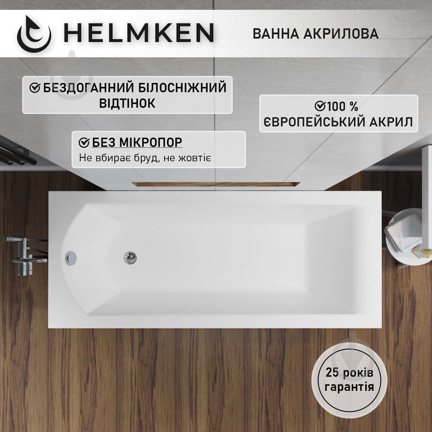 Ванна акрилова Helmken Vespera 1F2737M779 149,5х70 см комплект 4 в 1 - фото 3 Ванна акрилова Helmken Vespera 1F2737M779 149,5х70 см комплект 4 в 1 - фото 3
