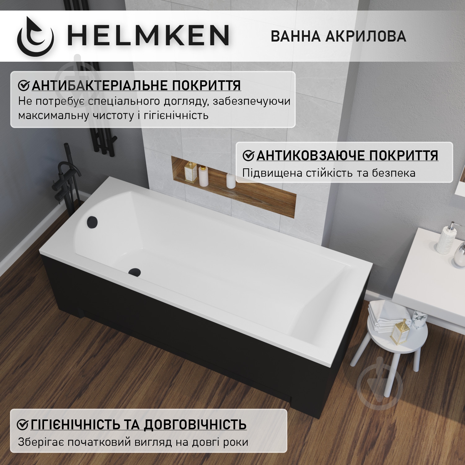Ванна акрилова Helmken Vespera 468R42659P 149,5х70 см комплект 4 в 1 - фото 5 Ванна акрилова Helmken Vespera 468R42659P 149,5х70 см комплект 4 в 1 - фото 5