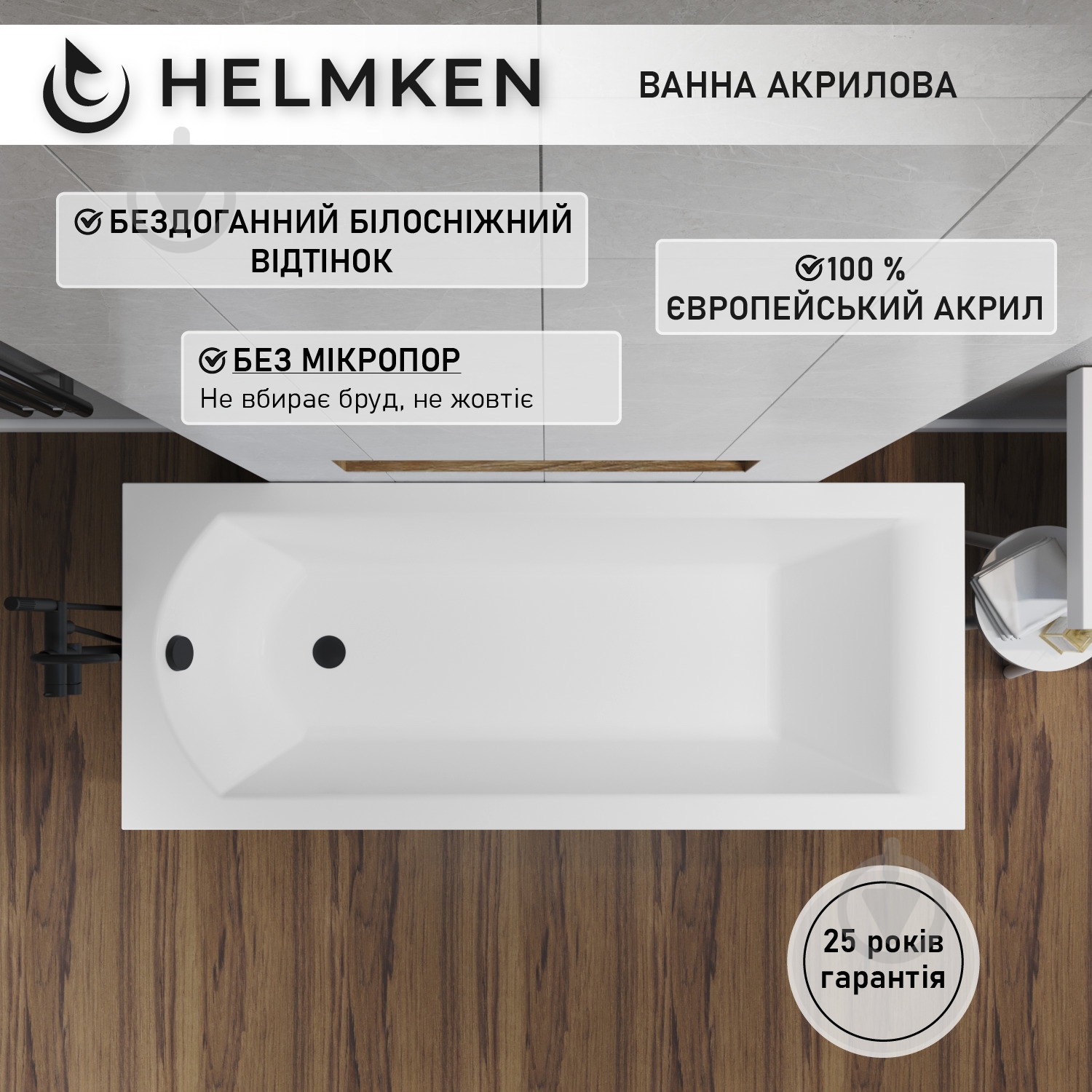 Ванна акрилова Helmken Vespera 738NF97873 149,5х70 см комплект 4 в 1 - фото 3 Ванна акрилова Helmken Vespera 738NF97873 149,5х70 см комплект 4 в 1 - фото 3