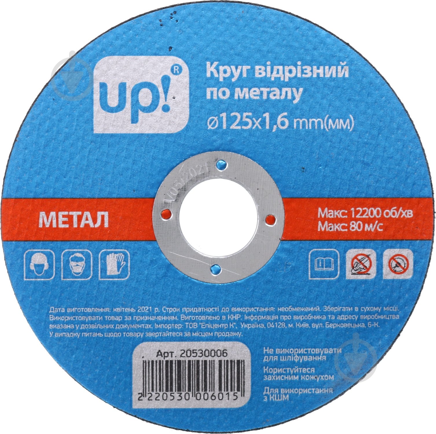 Круг відрізний UP! (Underprice) 125 x 1,6 x 22,2 мм 125х1,6 mm - фото 1