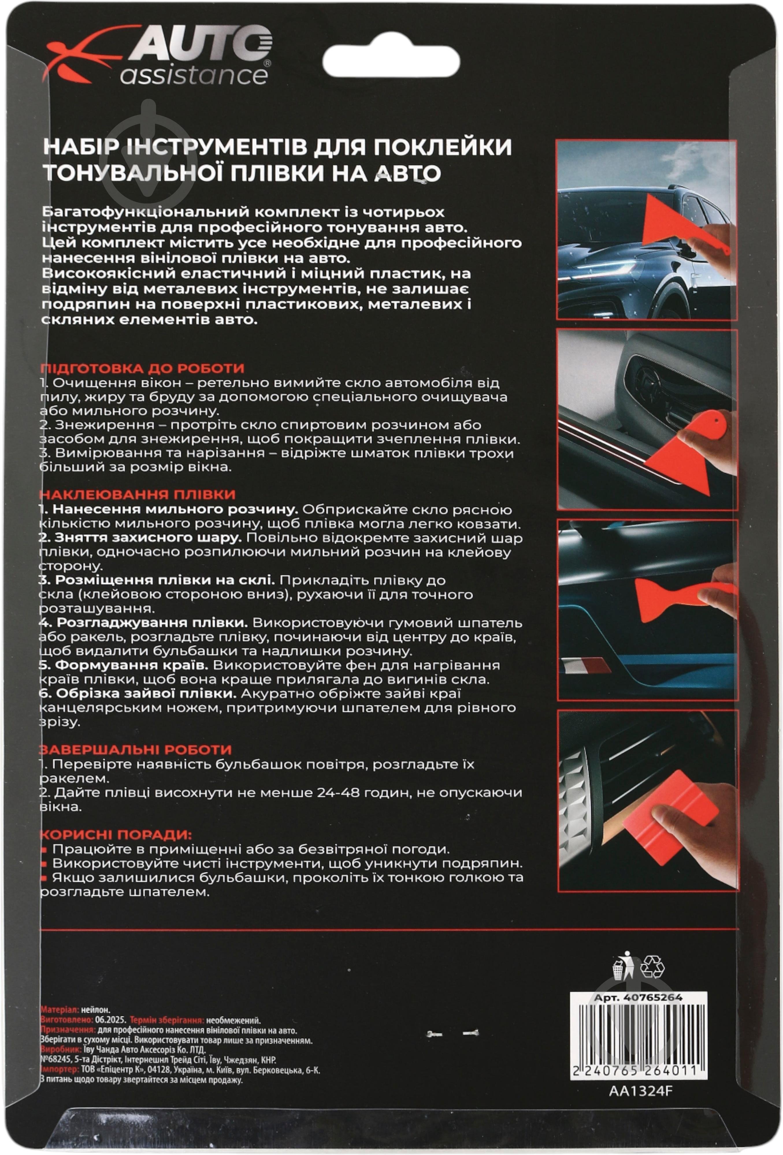 Набор инструментов Auto Assistance для поклейки тонировочной пленки авто 4 шт. AA1324F - фото 7 Набор инструментов Auto Assistance для поклейки тонировочной пленки авто 4 шт. AA1324F - фото 7