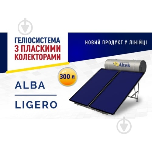 Плоский солнечный коллектор Altek с баком Compac Alba 300 - фото 1 Плоский солнечный коллектор Altek с баком Compac Alba 300 - фото 1