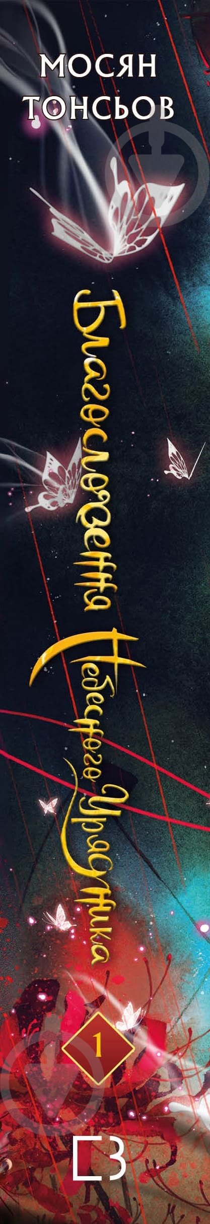 Книга Мосян Тонсев «Благословення Небесного Урядника. Том 1» 978-617-548-344-2 - фото 2
