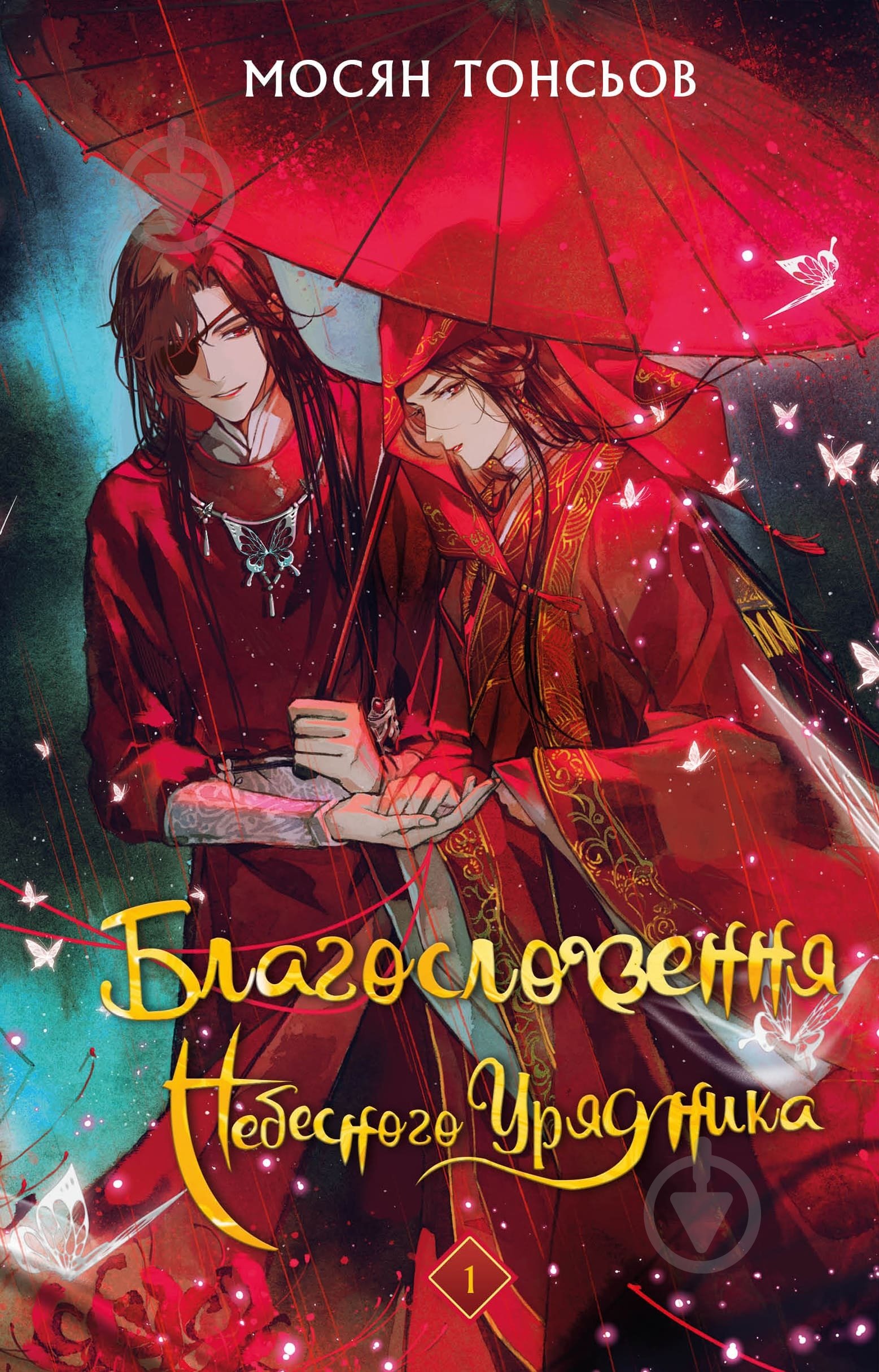 Книга Мосян Тонсев «Благословення Небесного Урядника. Том 1» 978-617-548-344-2 - фото 1