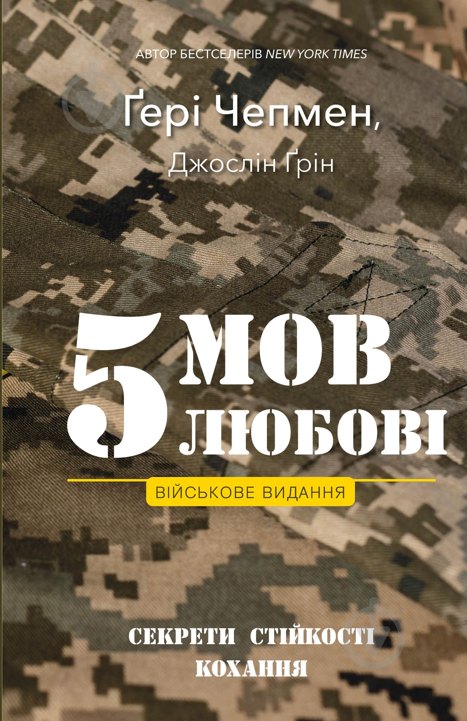 ᐉ Книга Джослін Ґрін «5 мов любові: військове видання. Секрети