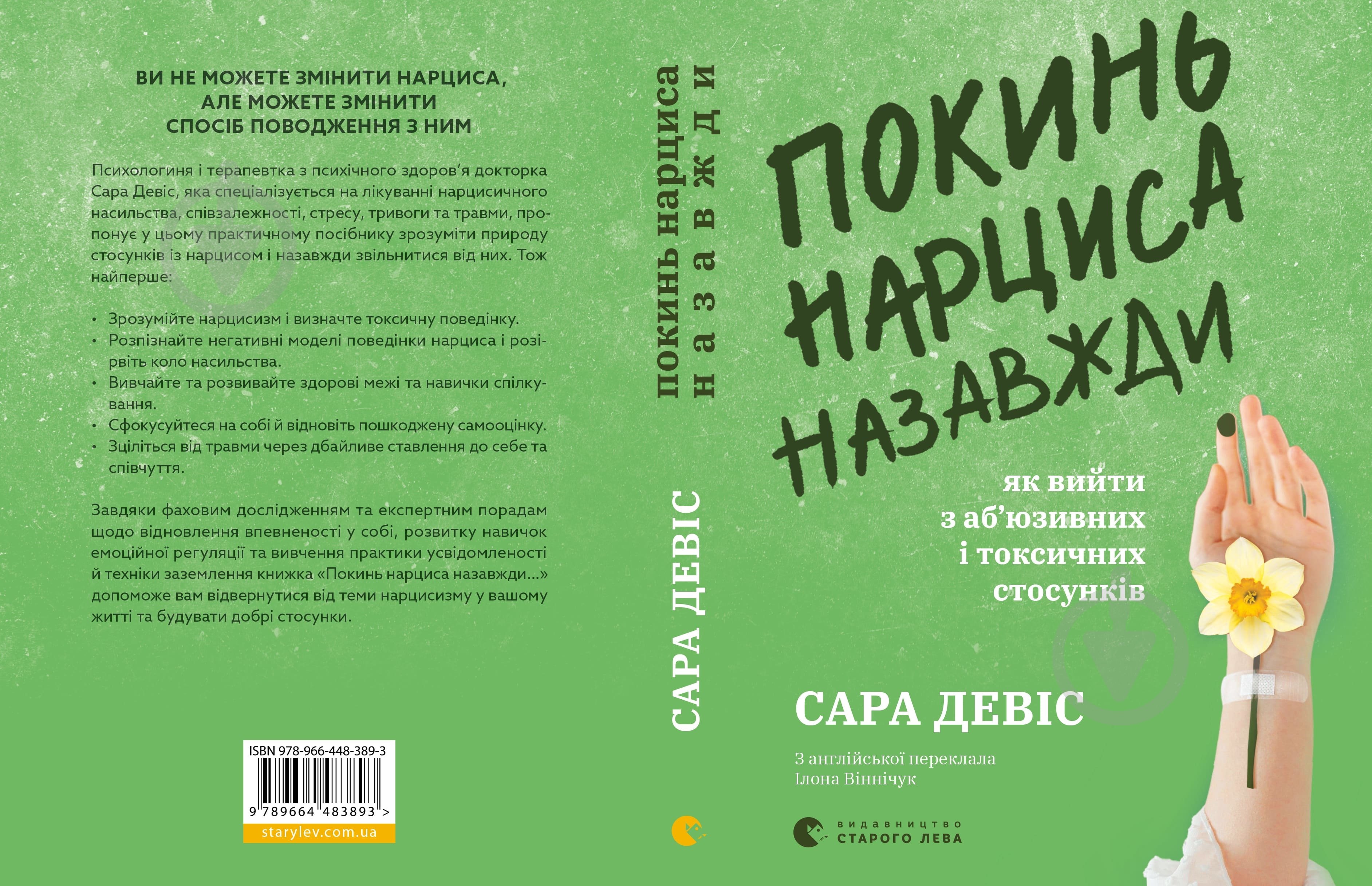 Книга Сара Девіс «Покинь нарциса назавжди. Як вийти з аб’юзивних і токсичних стосунків» 978-966-448-389-3 - фото 1