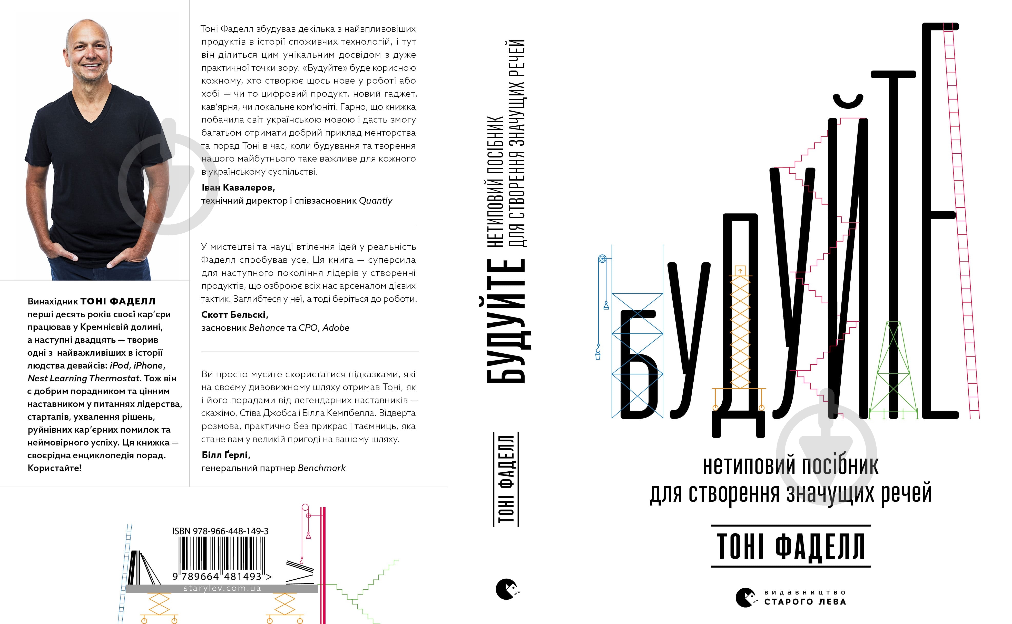 Книга Тоні Фаделл «Будуйте» 978-966-448-149-3 - фото 1