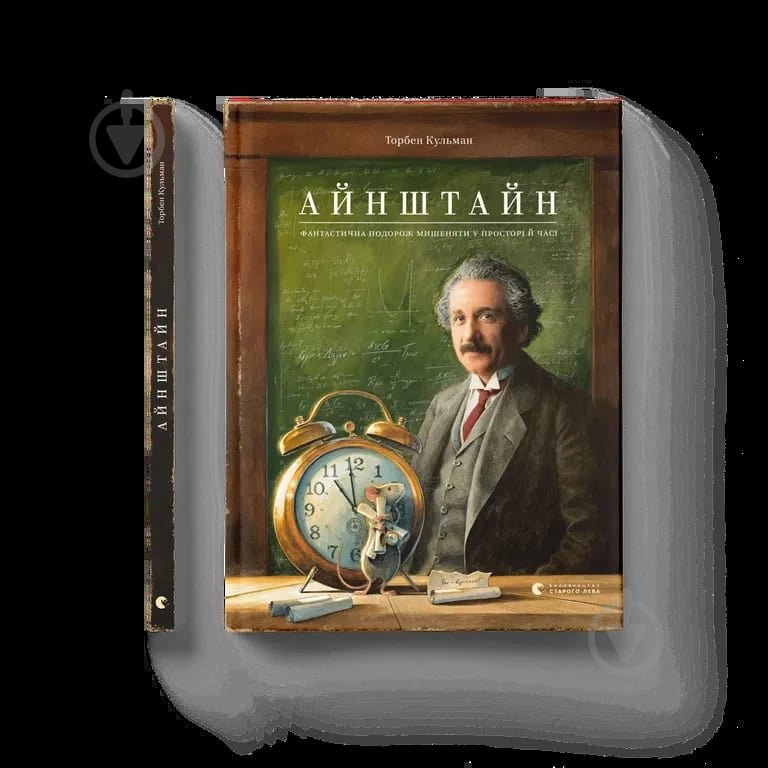 Книга Торбен Кульман «Айнштайн. Фантастична подорож Мишеняти у просторі й часі» 978-966-448-373-2 - фото 1