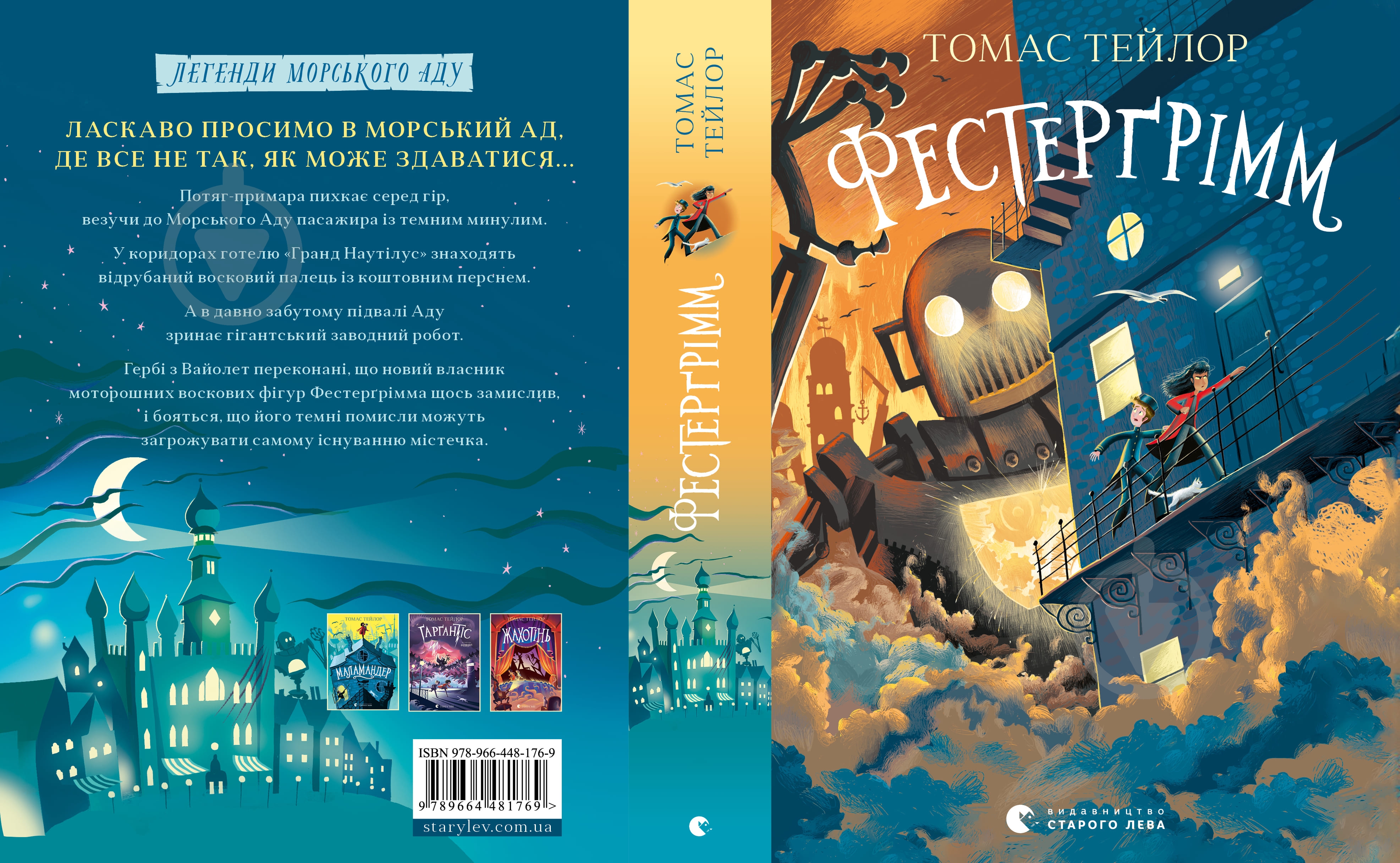 Книга Томас Тейлор «Фестерґрімм» 978-966-448-176-9 - фото 1
