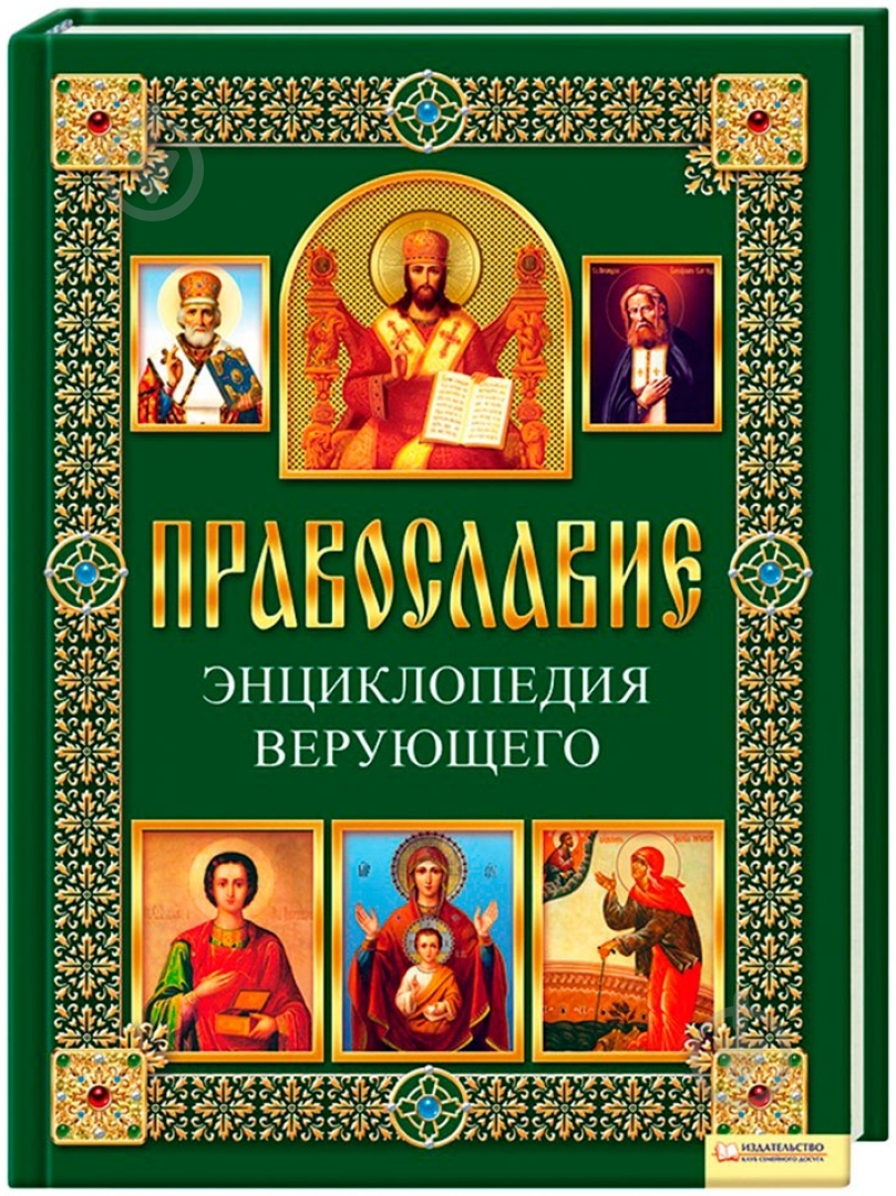 Книга Павел Михалицын «Православие. Энциклопедия верующего» 978-966-14-1487-6 - фото 1 Книга Павел Михалицын «Православие. Энциклопедия верующего» 978-966-14-1487-6 - фото 1