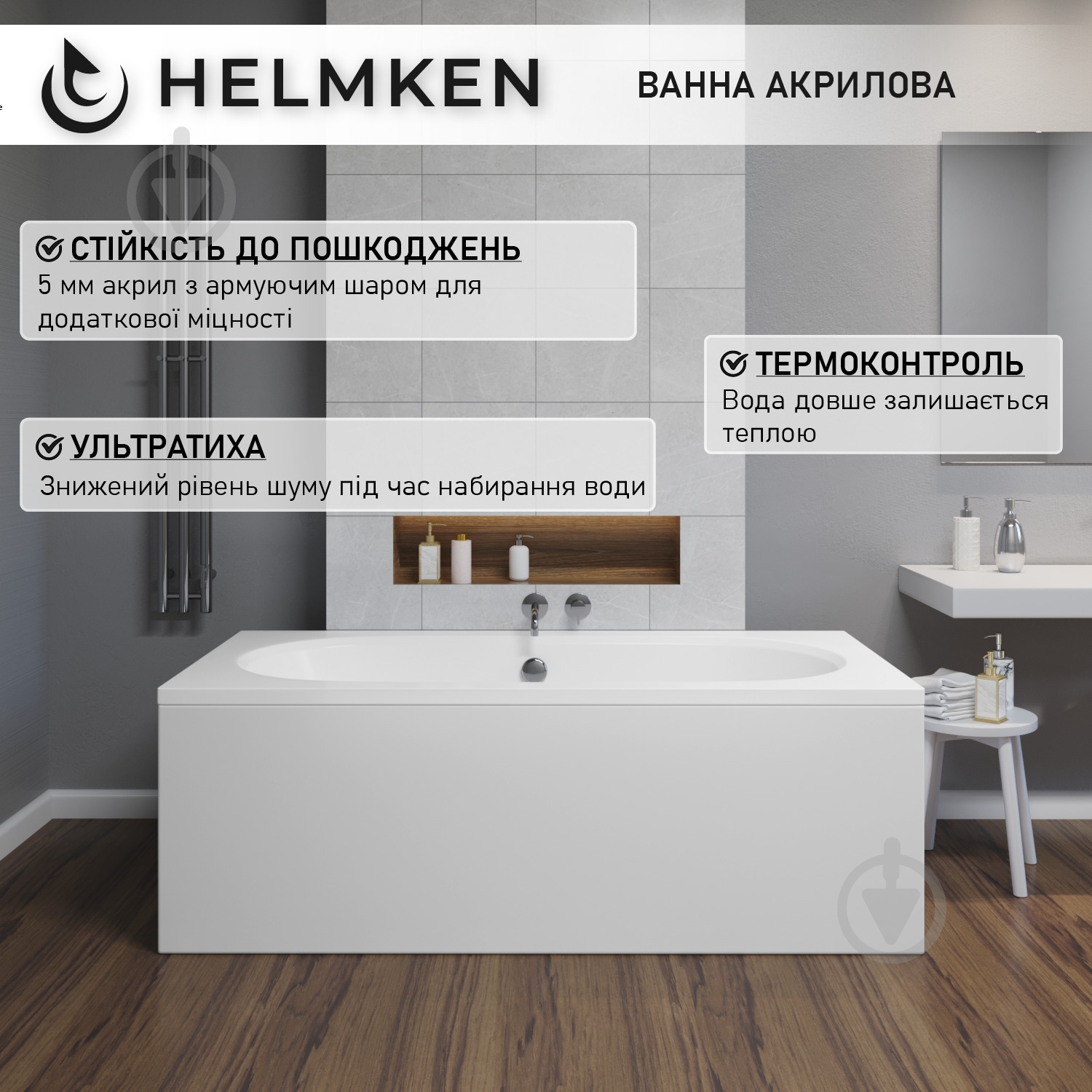 Ванна акриловая Helmken Vienna 1926R4A097 159,5х75 см комплект 2 в 1 - фото 4 Ванна акриловая Helmken Vienna 1926R4A097 159,5х75 см комплект 2 в 1 - фото 4