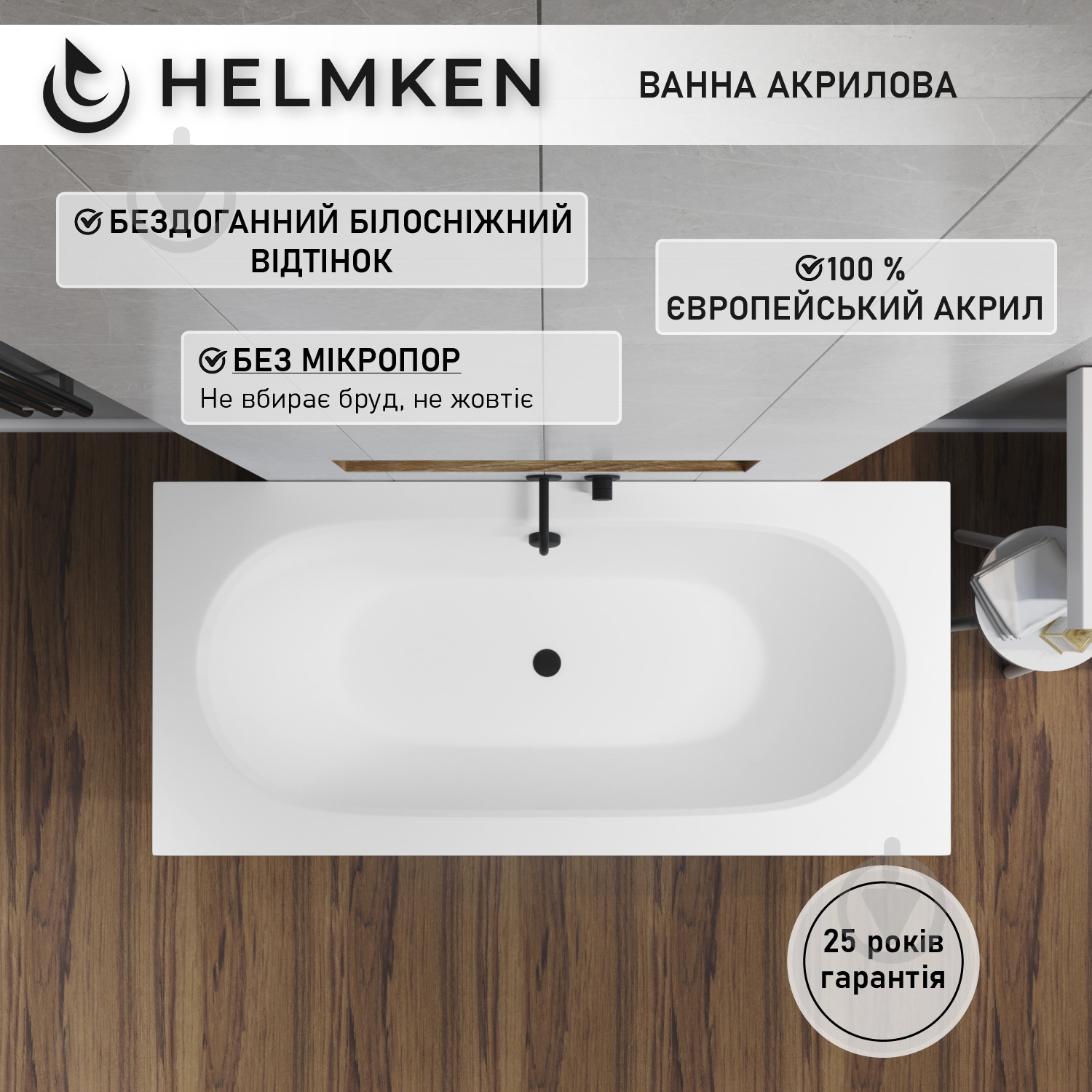 Ванна акриловая Helmken Vienna 5606SB5059 159,5х75 см комплект 3 в 1 - фото 3 Ванна акриловая Helmken Vienna 5606SB5059 159,5х75 см комплект 3 в 1 - фото 3