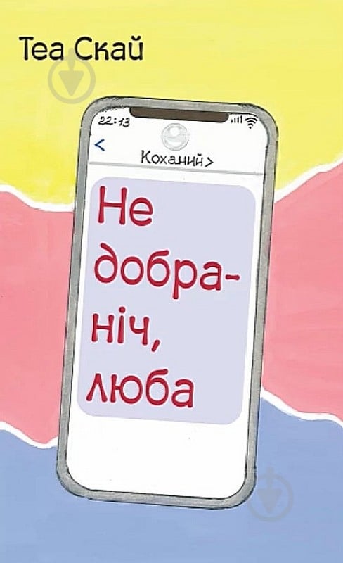 Книга Теа Скай «Недобраніч, люба» - фото 1