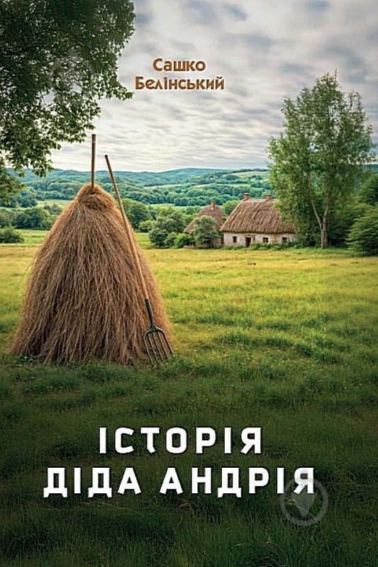 Книга Саша Белинский «Історія діда Андрія» - фото 1