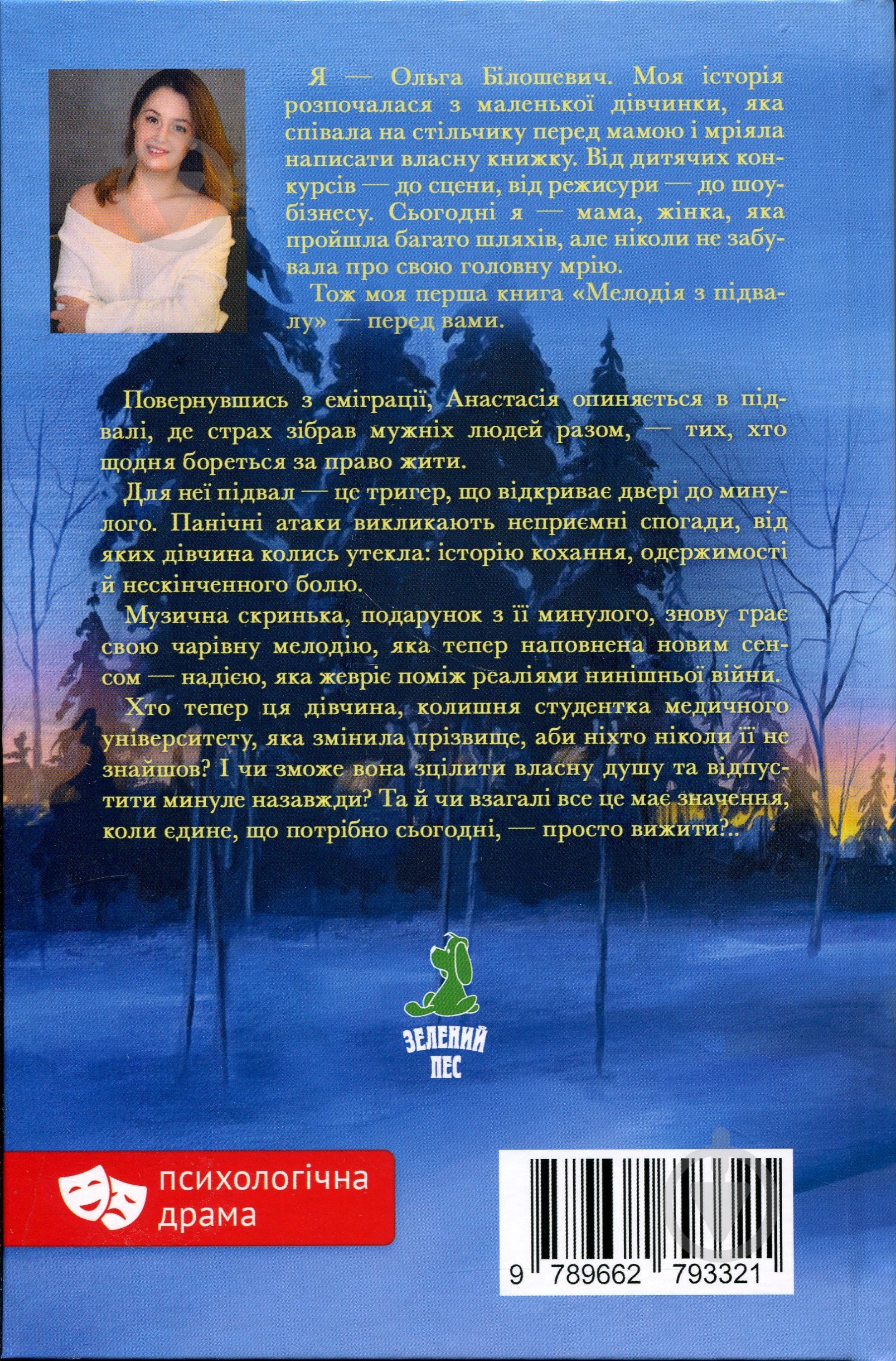 Книга Ольга Білошевич «Мелодія з підвалу» - фото 2