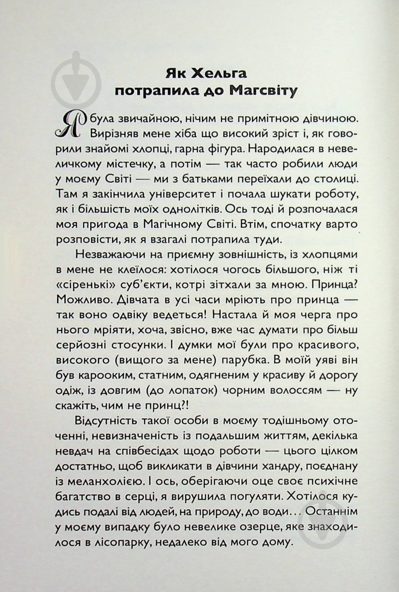 Книга Славко Гобарг «На Вершину світу» - фото 2 Книга Славко Гобарг «На Вершину світу» - фото 2