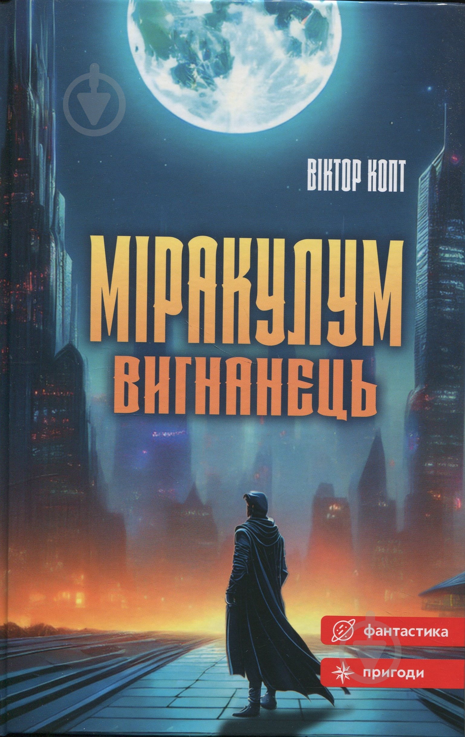 Книга Виктор Копт «Міракулум. Вигнанець» - фото 1