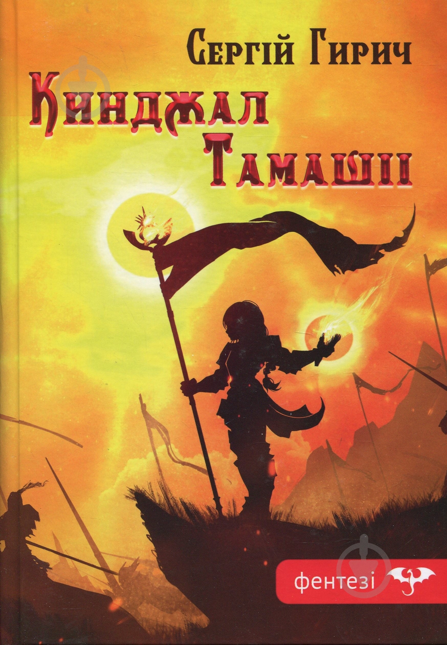 Книга Сергей Гирич «Кинджал Тамашіі» - фото 1