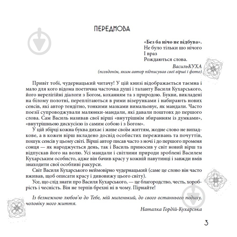 Книга «Чудернацький світ Василя Кухарського» - фото 3